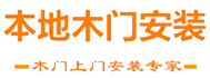 本地木门安装平台